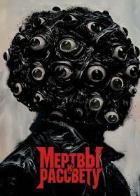 Мертвы к рассвету (2025)