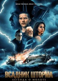 Всадник шторма: Легенда о Молоте (2026)