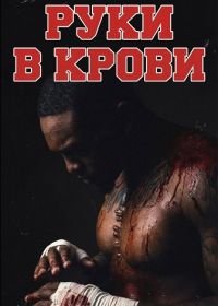 Руки в крови (2025)