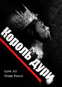 Король дури (2025)