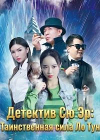 Детектив Сю Эр: Таинственная сила Ло Тун (2024)