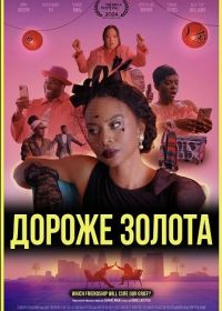 Дороже золота (2024)