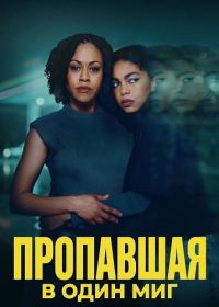 Пропавшая в один миг (2026)