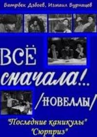 Всё сначала!.. (1976)