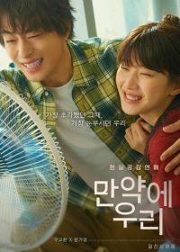 Что, если мы... (2025)