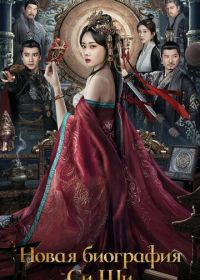 Новая биография Си Ши (2024)