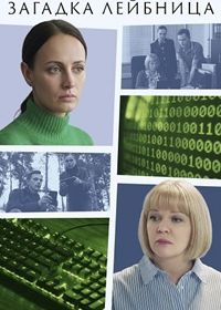 Загадка Лейбница (2026)