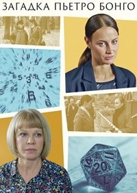 Загадка Пьетро Бонго (2026)