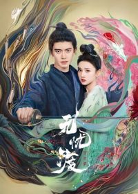 Безмятежная переправа (2025)