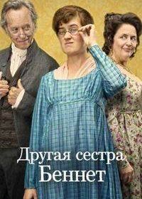 Другая сестра Беннет (2026)