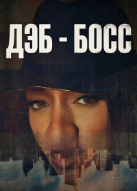 Дэб - Босс (2026)