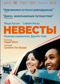 Невесты (2025)