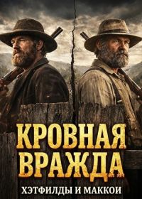 Кровная вражда: Хэтфилды и Маккои (2025)