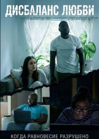 Дисбаланс любви (2024)