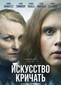 Искусство кричать (2025)