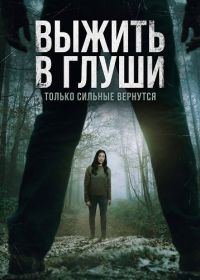 Выжить в глуши (2025)