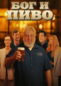 Бог и пиво (2025)