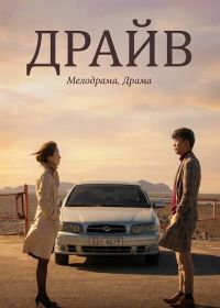Драйв (2024)