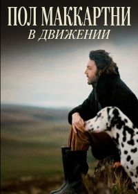 Пол Маккартни: В движении (2025)