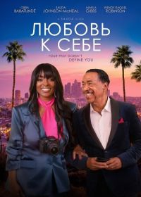 Любовь к Себе (2025)