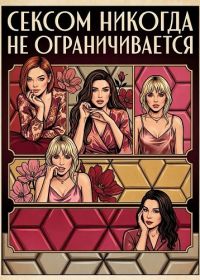 Сексом никогда не ограничивается (2024)