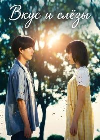 Вкус и слёзы (2025)