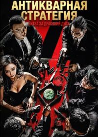 Антикварная стратегия: Битва за Драконий диск (2024)