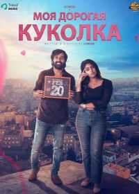 Моя дорогая куколка (2026)