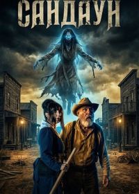 Сандаун (2025)