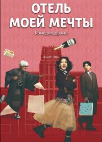 Отель моей мечты (2024)