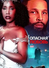 Опасная любовь (2025)