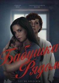 Бабушка рядом (2025)