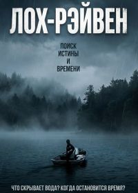 Лох-Рэйвен (2025)