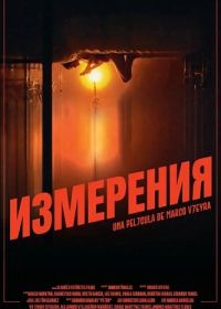 Измерения (2025)