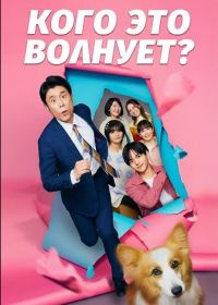 Кого это волнует? (2025)