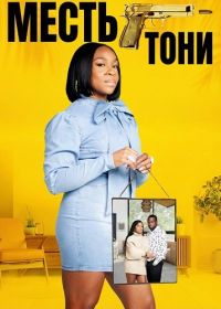 Месть Тони (2024)
