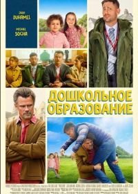 Дошкольное образование (2026)