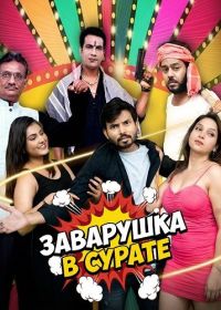 Заварушка в Сурате (2026)