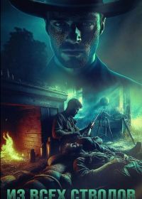 Из всех стволов (2024)