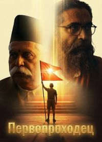 Первопроходец (2026)