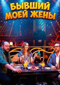 Бывший моей жены (2024)