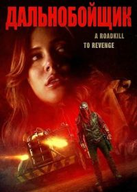 Дальнобойщик (2024)