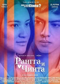 Рангга и Чинта (2025)