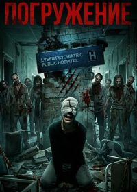 Погружение (2026)