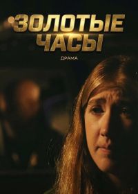 Золотые часы (2025)