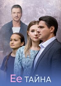 Её тайна (2026)