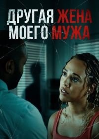 Другая жена моего мужа (2025)