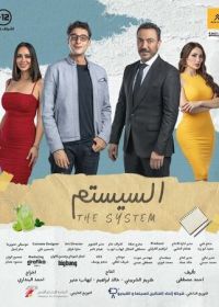 Система (2024)