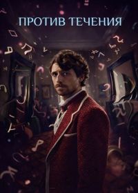 Против течения (2025)