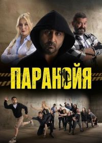 Паранойя (2024)